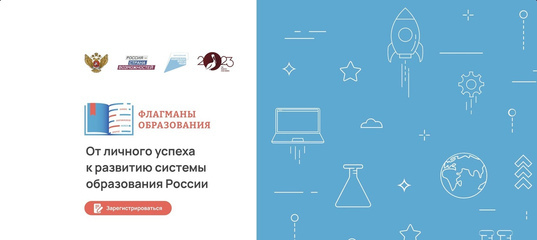 Флагманы образования Флагманы образования.