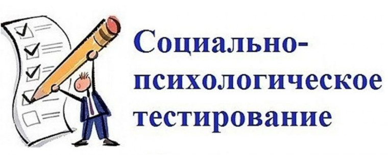 Социально-психологическое тестирование учащихся.