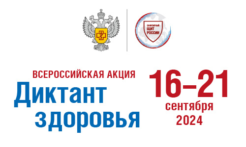 Федеральная образовательная акция «Диктант здоровья».